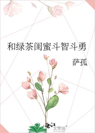 绿茶闺蜜和男友