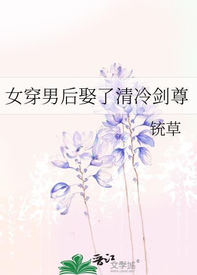 女穿男男主清冷的