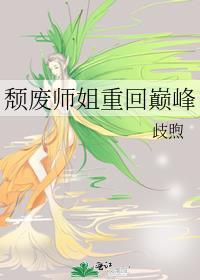 颓废师姐重回巅峰GL
