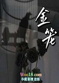 金笼np清宜 大结局