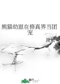 熊猫幼崽图片