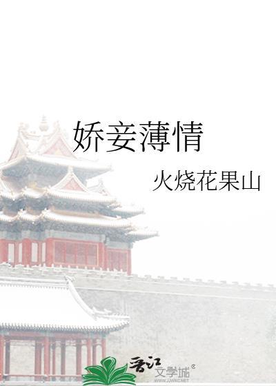 娇妾薄情苻琰