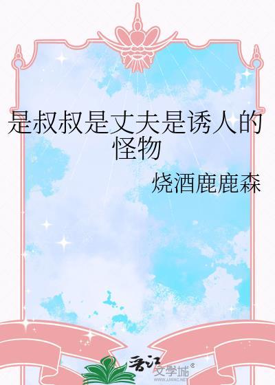 叔叔是我的全集
