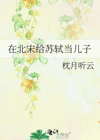 北宋苏轼是一位什么的大文学家