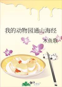 我的动物园通山海经全文免费阅读