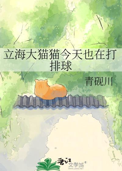 立海大猫猫今天也在打排球作者青砚川