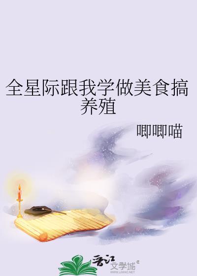 全星际都是我的美食粉丝