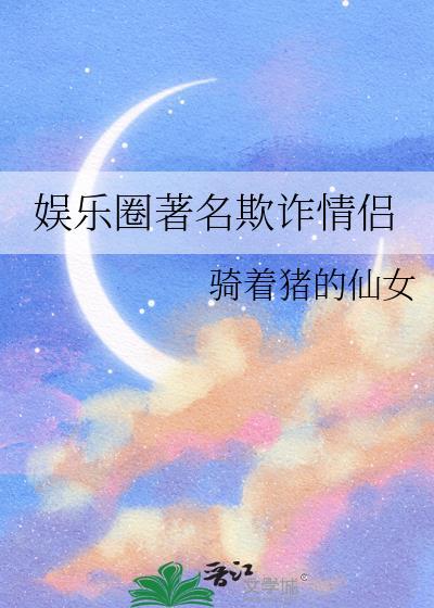 娱乐圈著名欺诈情侣名单
