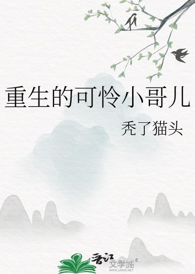 重生小可怜成了团宠