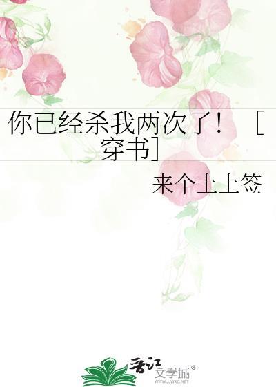 你已经杀我两次了![穿书