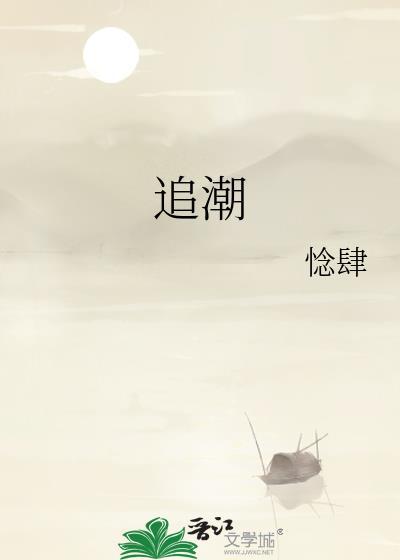 追潮流
