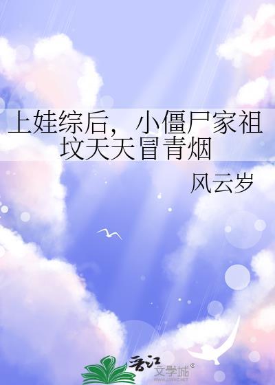 小僵尸家祖坟天天冒青烟28