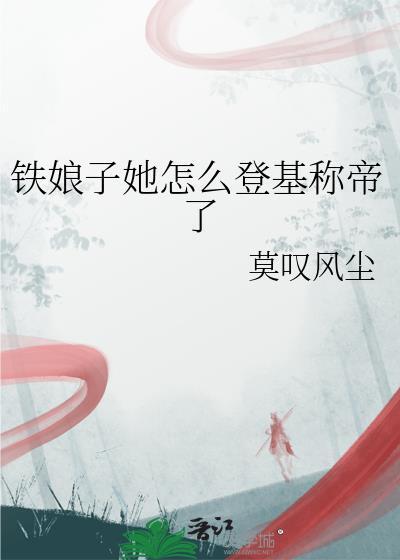 铁娘子电影讲的什么
