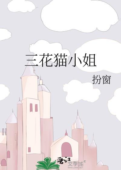 三花猫漂亮