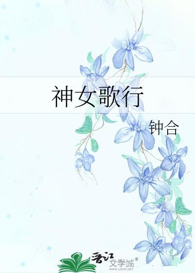 神女颂歌第10话