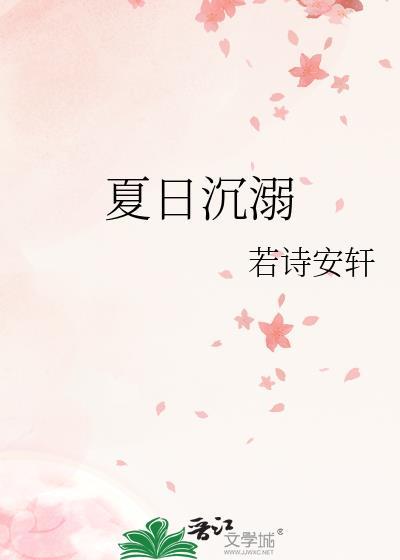 夏日沉溺晋江