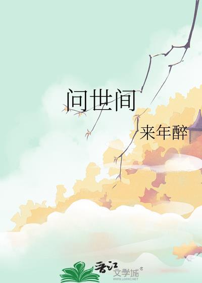 问世间情为何物简谱