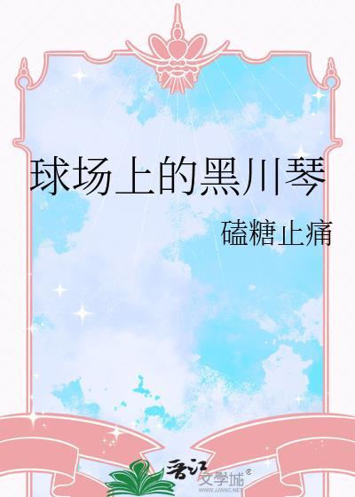 球场上的黑川琴是什么