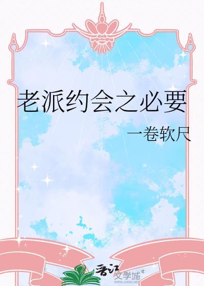 老派约会之必要电子书pdf