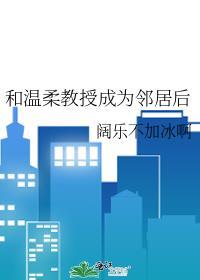 和教授在一起的