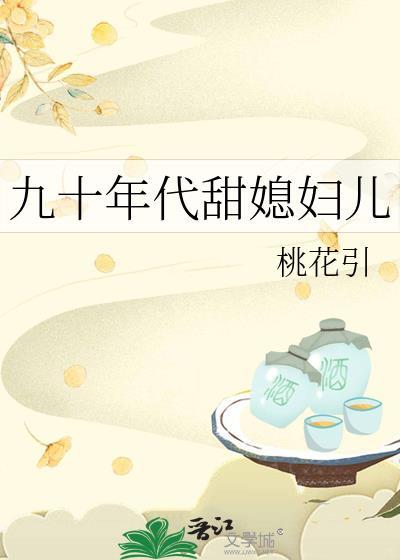 九十年代甜媳妇儿番外