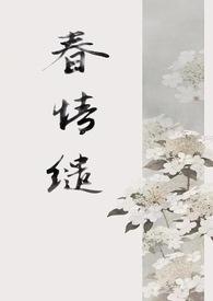 春缠缱绻