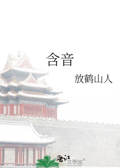 含音放鹤山人