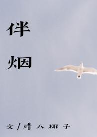 伴烟(重生古言 1v1)腊八椰子御书屋