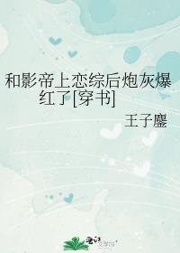 和影帝谈恋爱了全文免费阅读