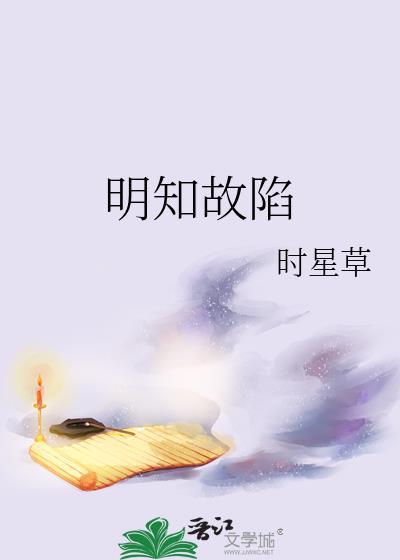 明知故陷by时星草免费阅读