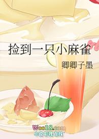 捡到了一只小麻雀