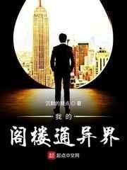 我的阁楼通异界通往异界