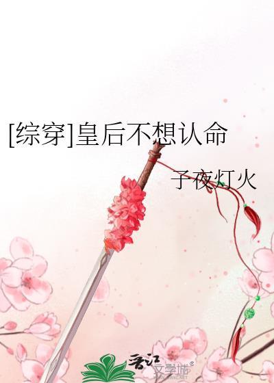 皇后不愿嫁