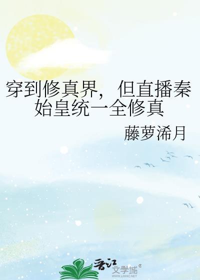 主角穿越到秦朝修真的