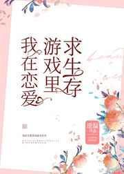 在恋爱游戏中求生