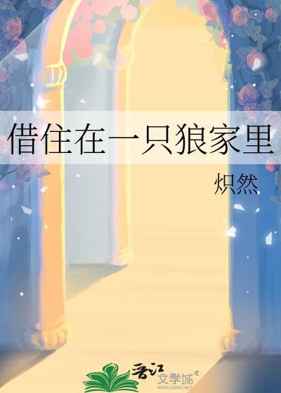 借住在一只狼家里晋江