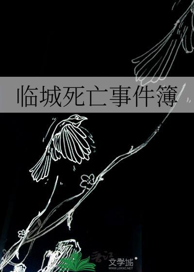 临城死亡事件簿 四单铺