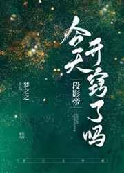 段影帝今天开窍了吗[娱乐圈