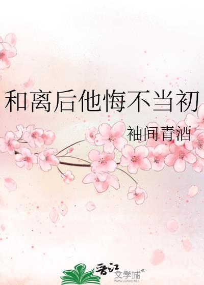和离后他悔不当初笔趣阁