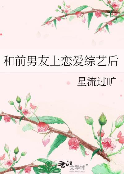 和前男友一起上综艺
