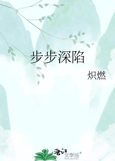步步深陷玉堂讲了什么
