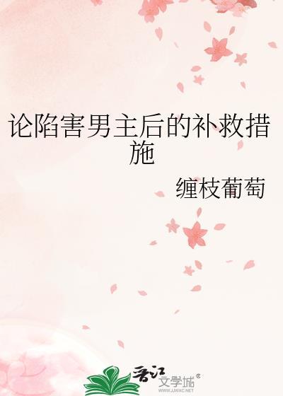 论陷害男主后的补救措施全文