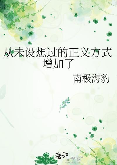 从未设想过的正义方式增加了全文免费阅读