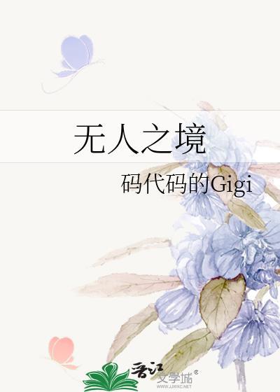 劫营如入无人之境