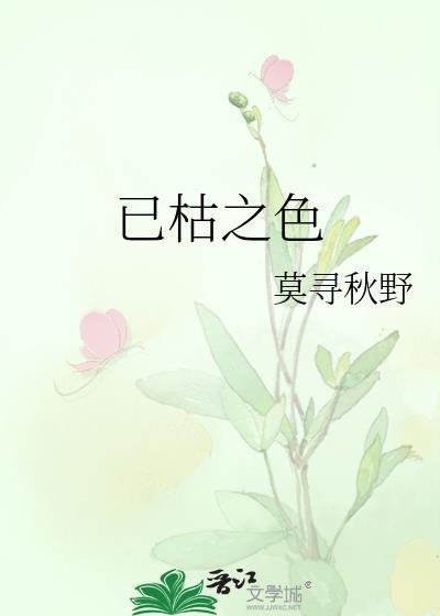 已枯之色讲的什么