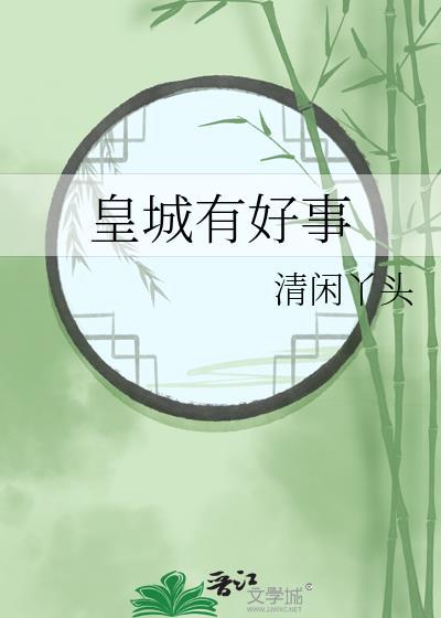 皇城有好事男女主什么时候在一起