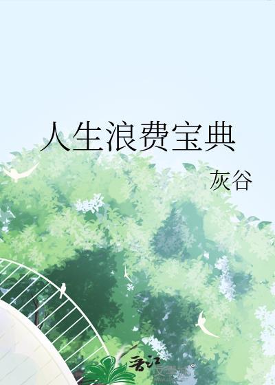 人生浪费宝典百度