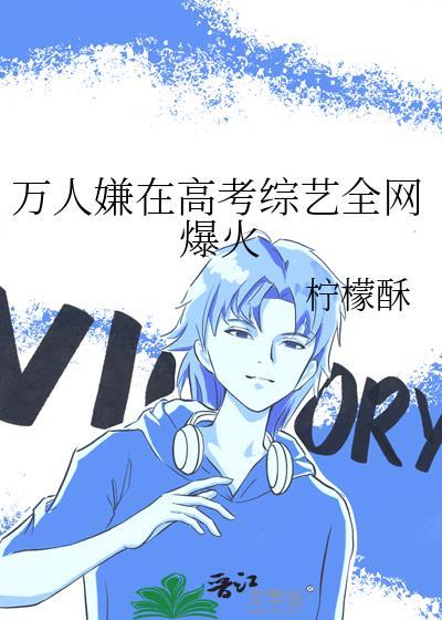 万人嫌在高考综艺全网爆火免费阅读