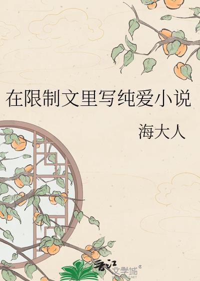在限制文里写纯爱txt