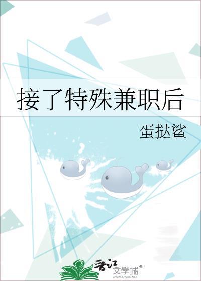 接了特殊兼职后百度